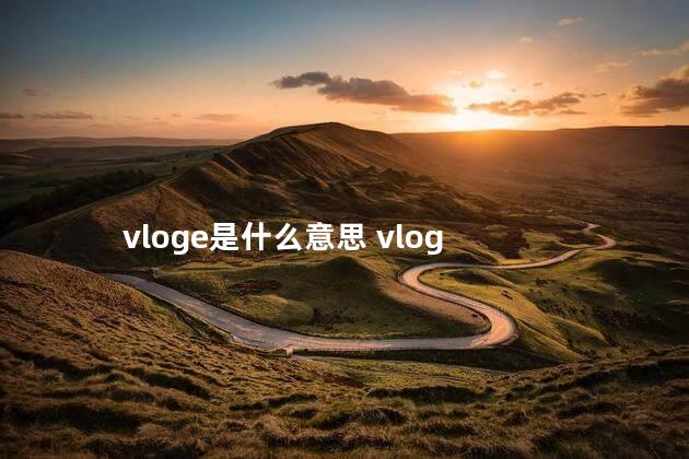 vloge是什么意思 vlog